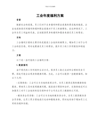 工会年度福利方案