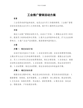 工会推广营销活动方案