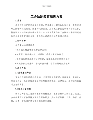 工会法制教育培训方案