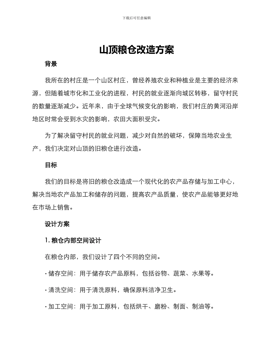 山顶粮仓改造方案_第1页