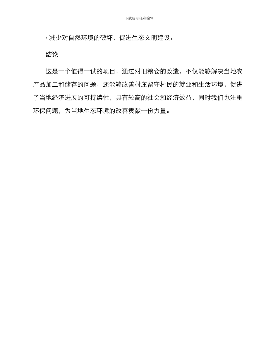 山顶粮仓改造方案_第3页