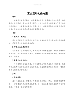 工会运动礼品方案