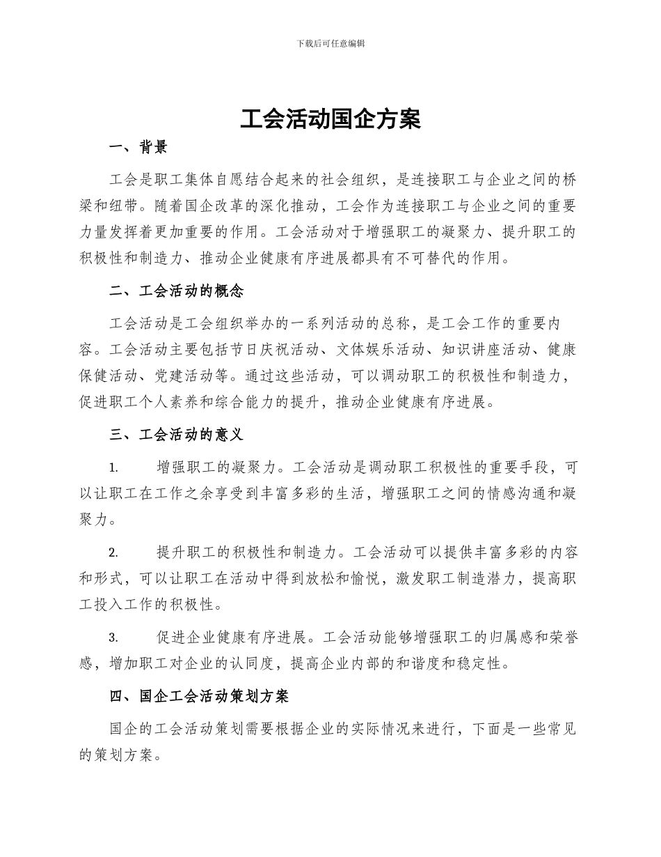 工会活动国企方案_第1页