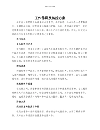 工作作风及防控方案