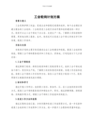 工会轮岗计划方案