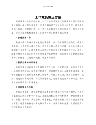 工作减负减压方案