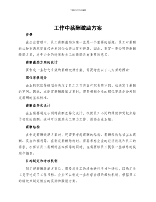 工作中薪酬激励方案