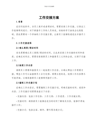 工作交接方案