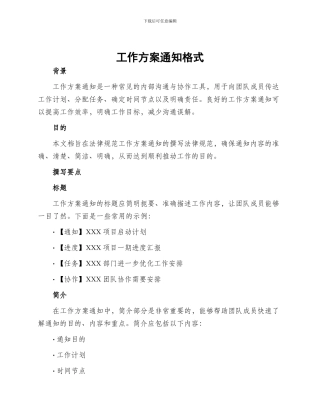 工作方案通知格式