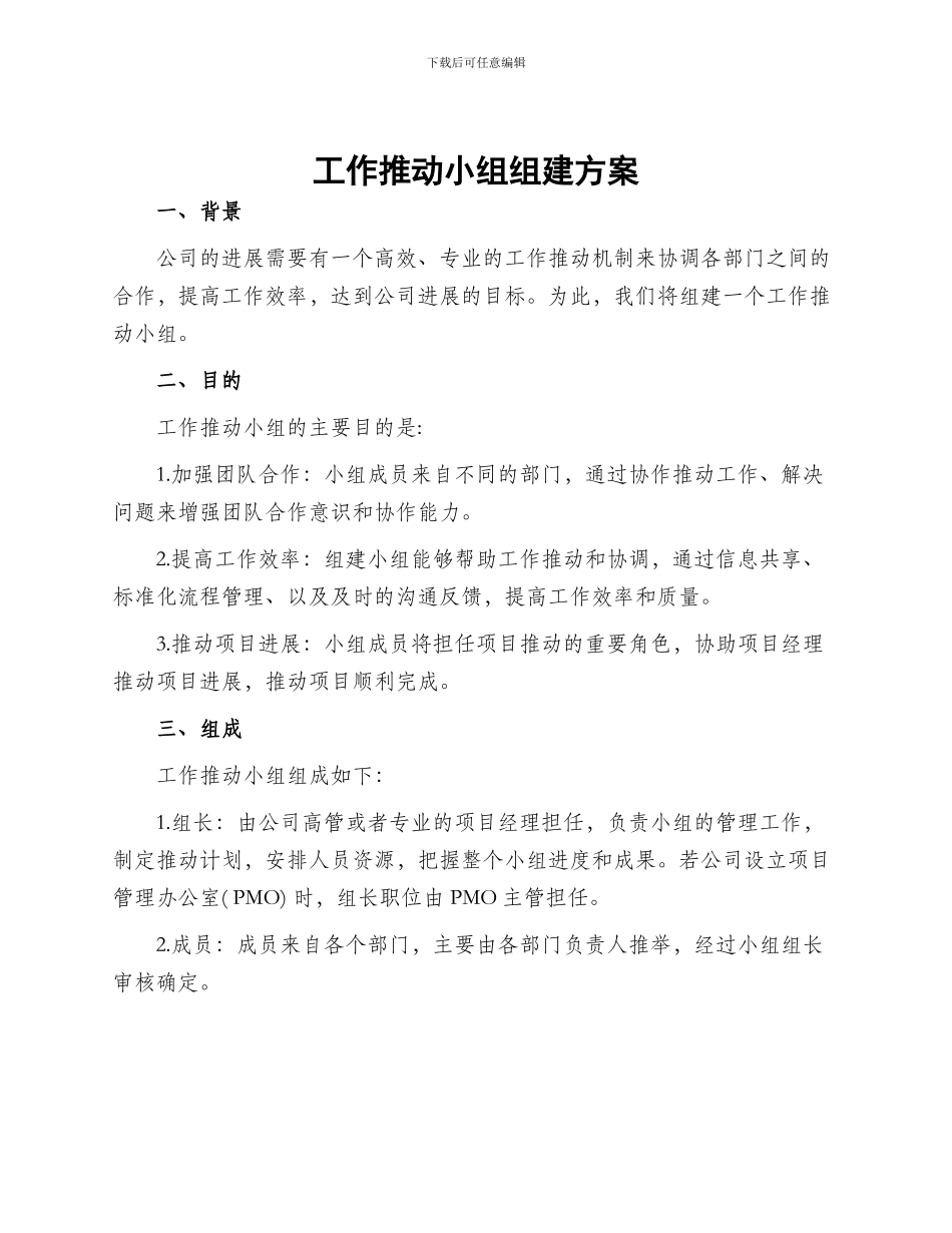 工作推进小组组建方案_第1页