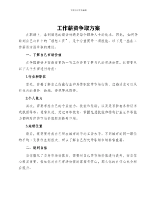 工作薪资争取方案