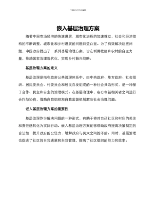 嵌入基层治理方案