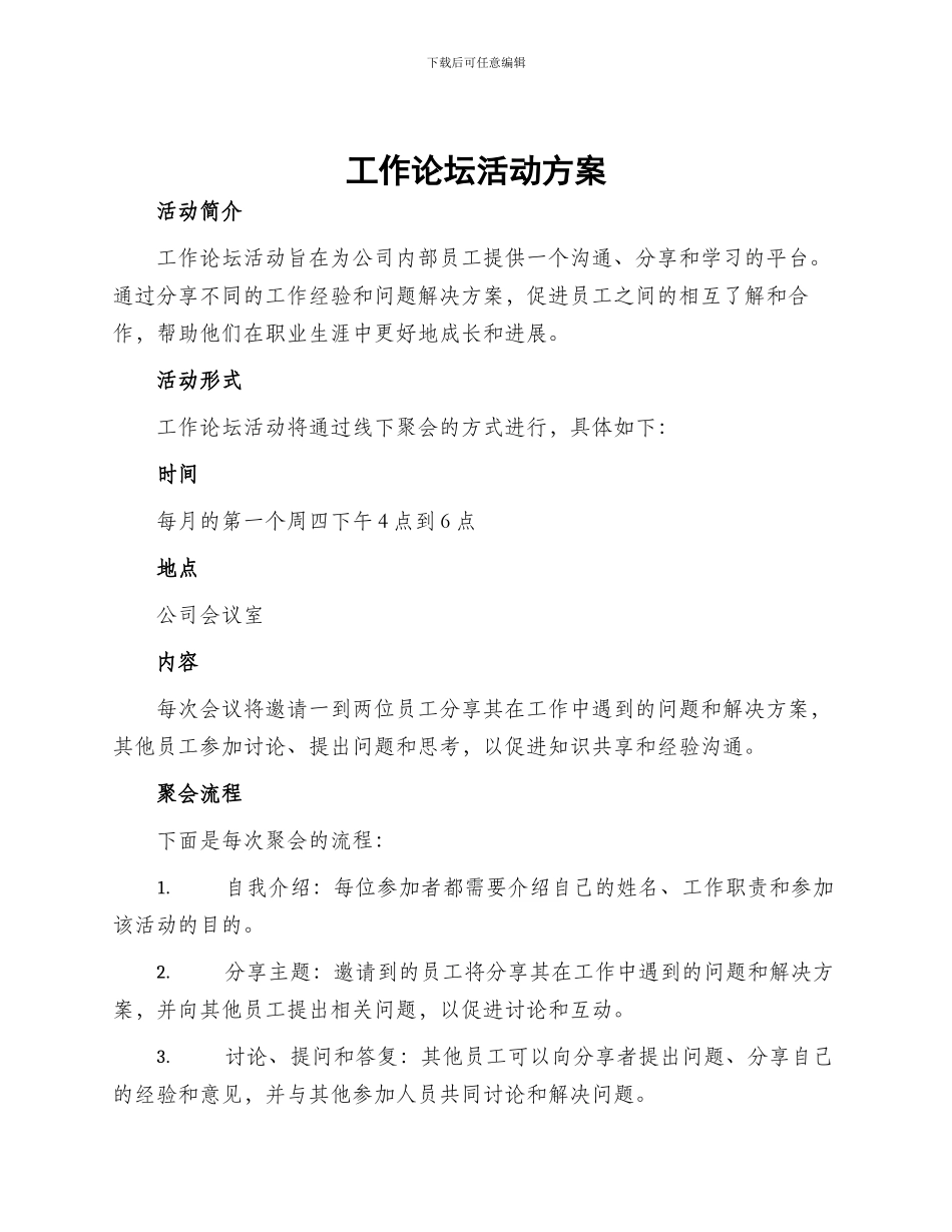 工作论坛活动方案_第1页