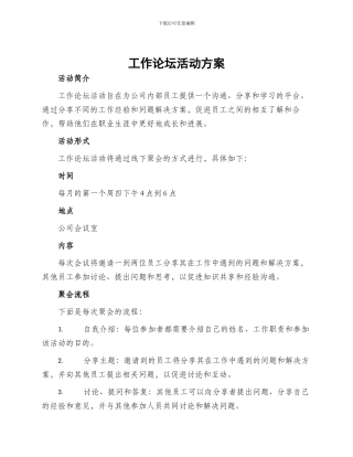 工作论坛活动方案
