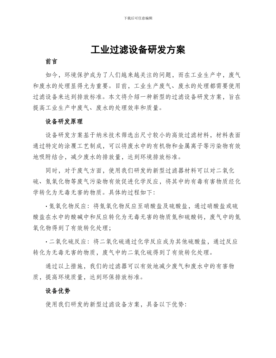 工业过滤设备研发方案_第1页