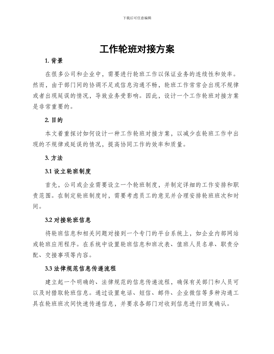 工作轮班对接方案_第1页