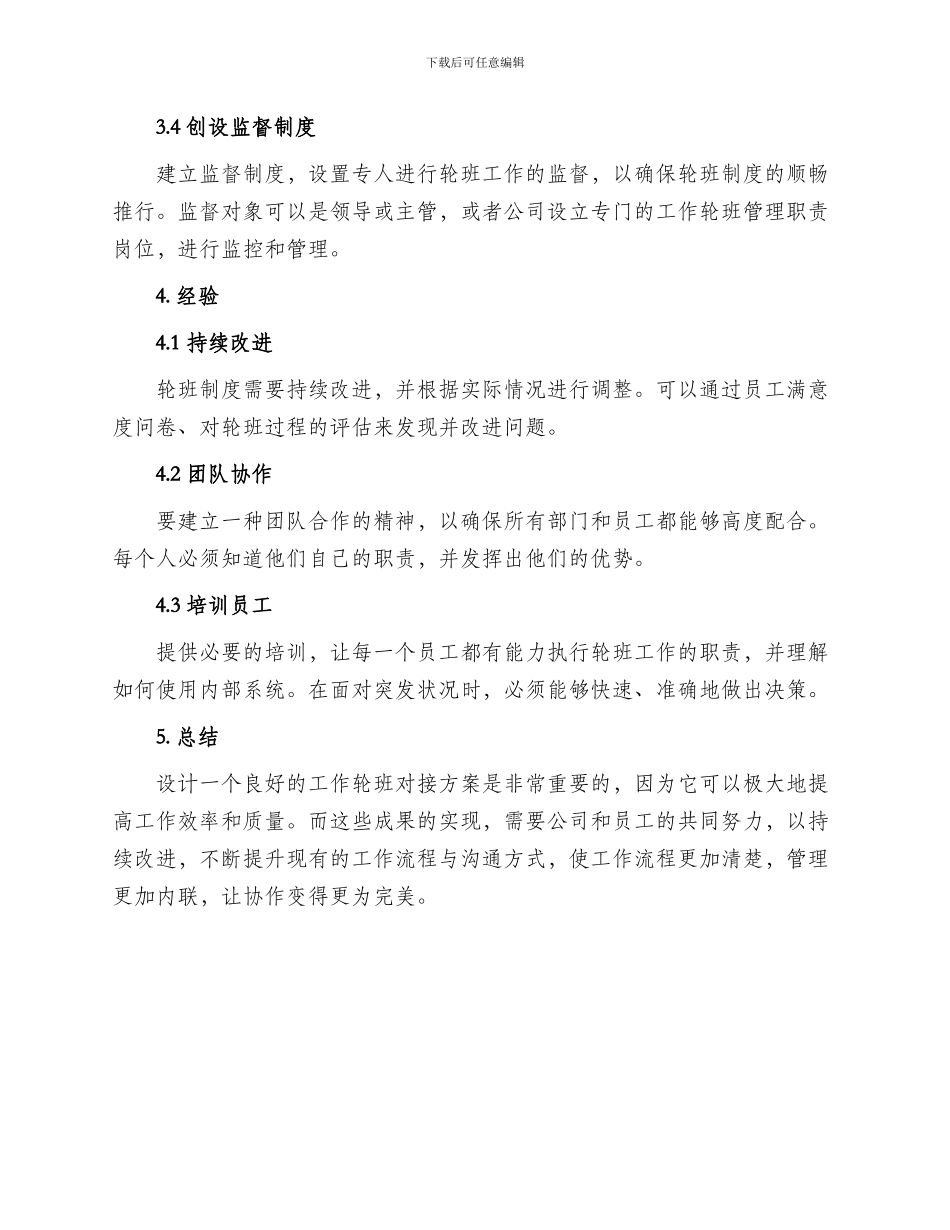 工作轮班对接方案_第2页