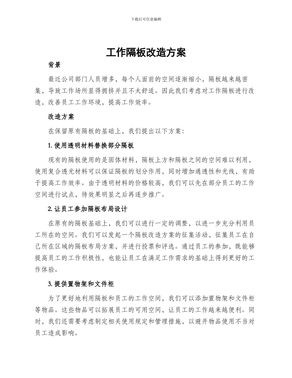 工作隔板改造方案_第1页