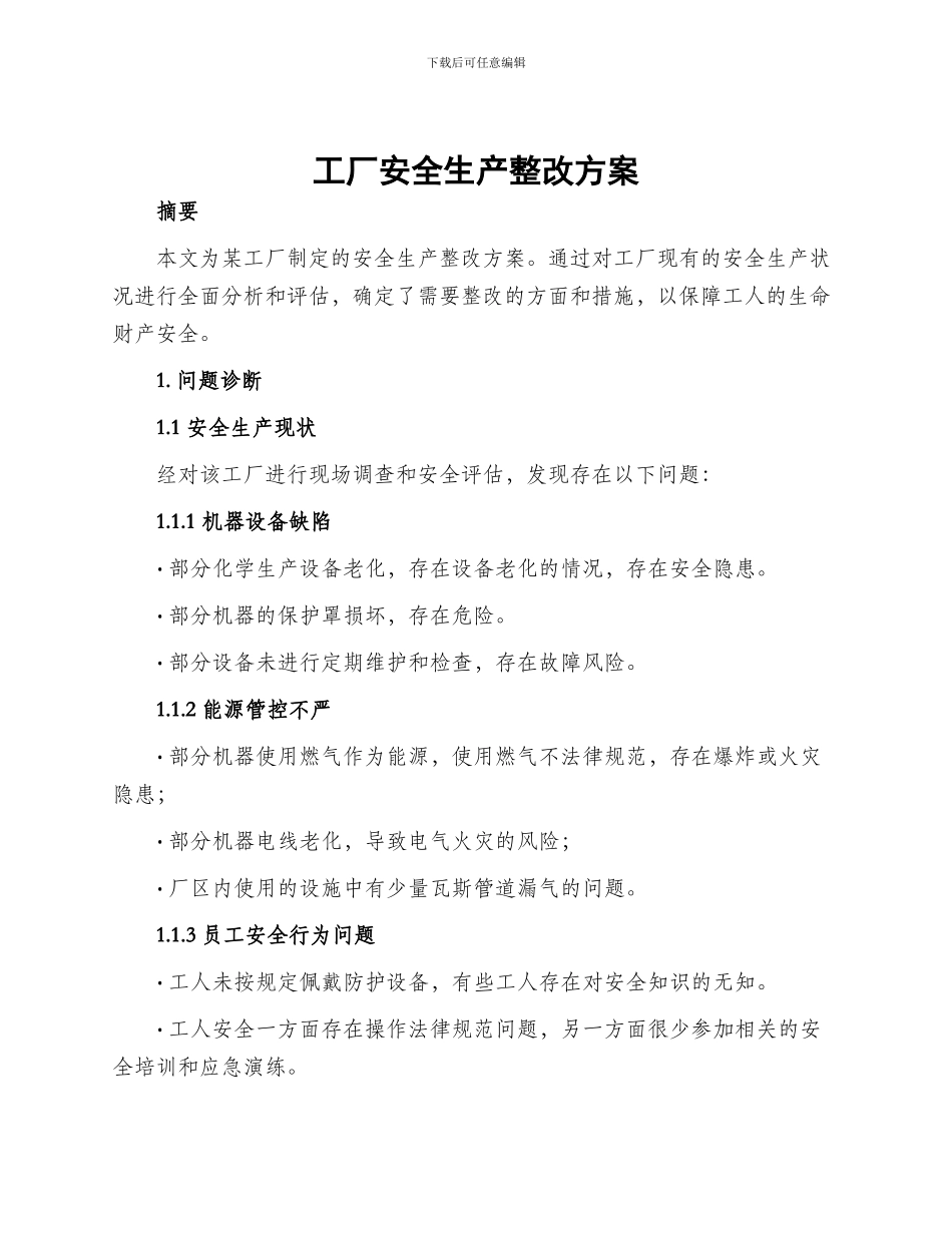 工厂安全生产整改方案_第1页
