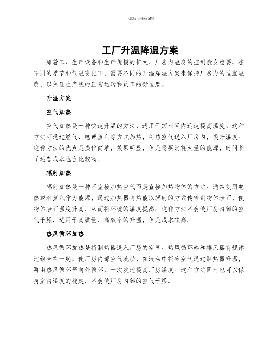 工厂升温降温方案_第1页