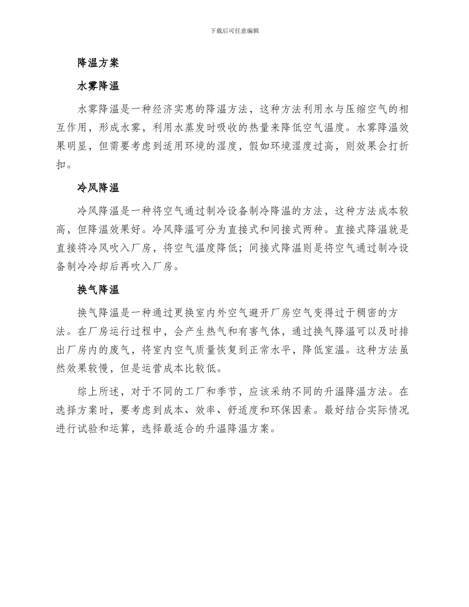 工厂升温降温方案_第2页