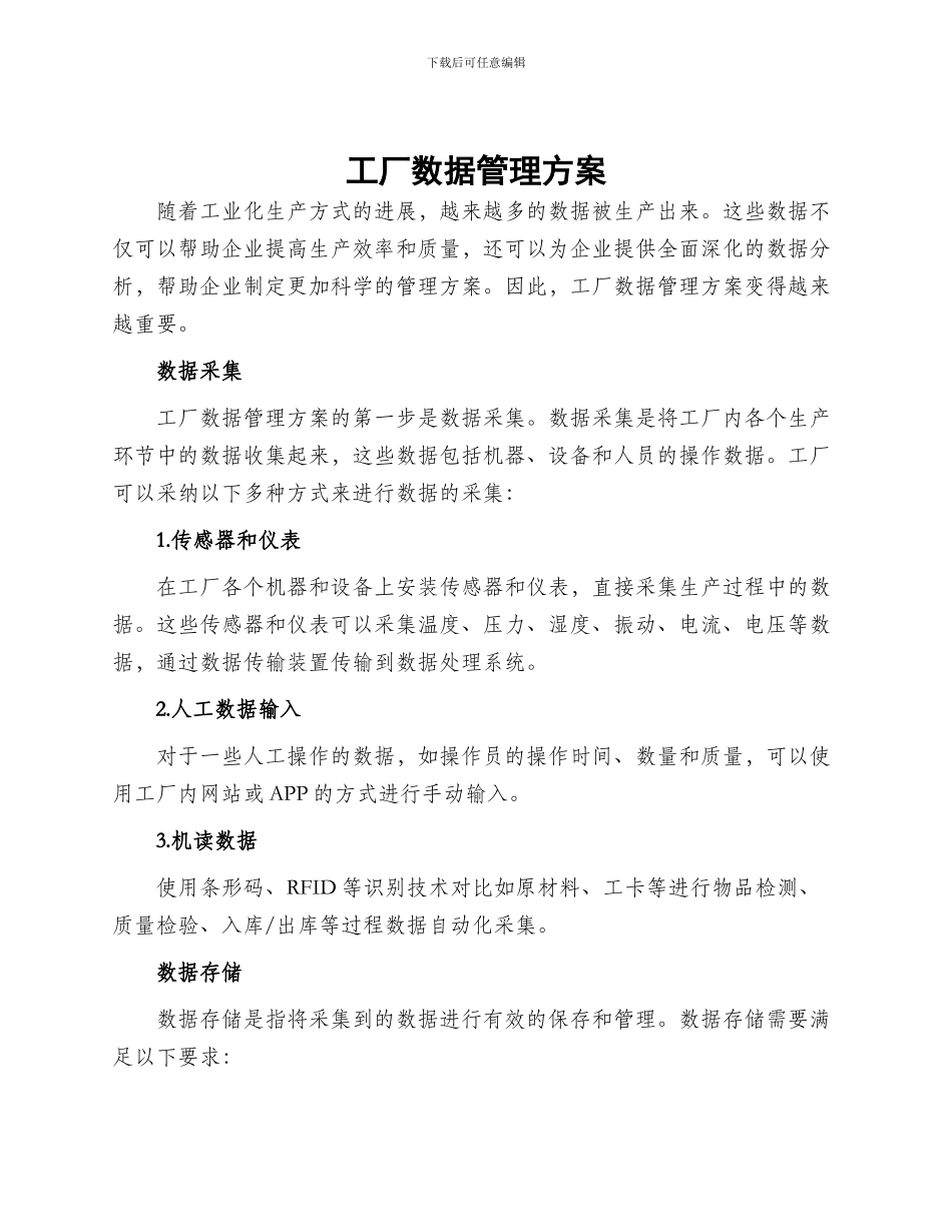 工厂数据管理方案_第1页