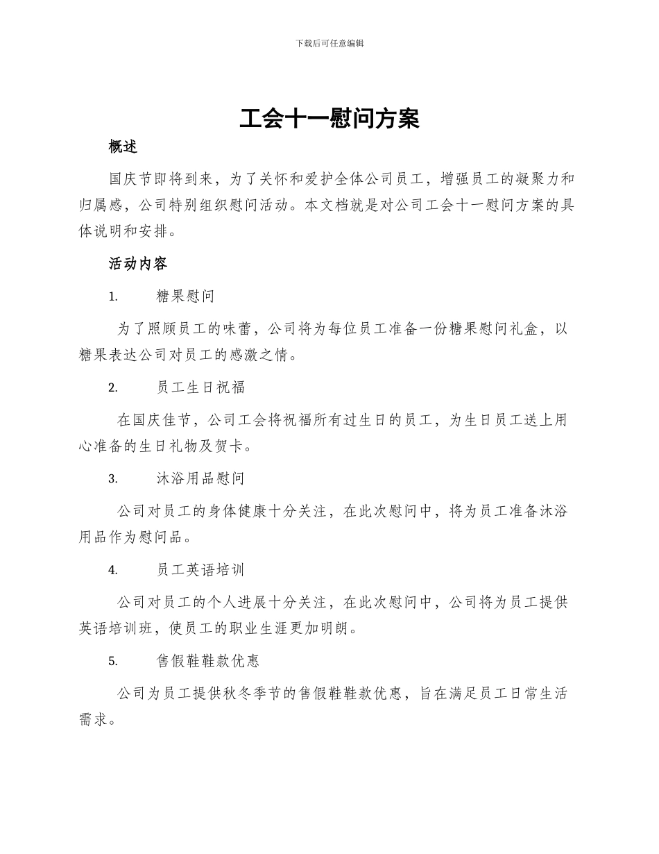 工会十一慰问方案_第1页