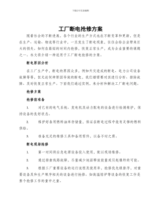 工厂断电抢修方案