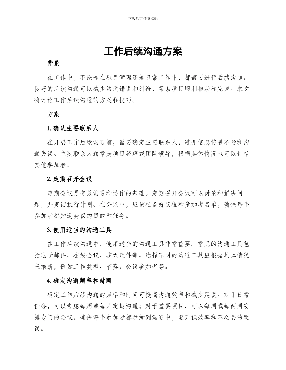 工作后续沟通方案_第1页