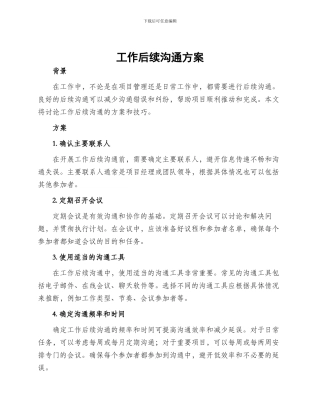 工作后续沟通方案