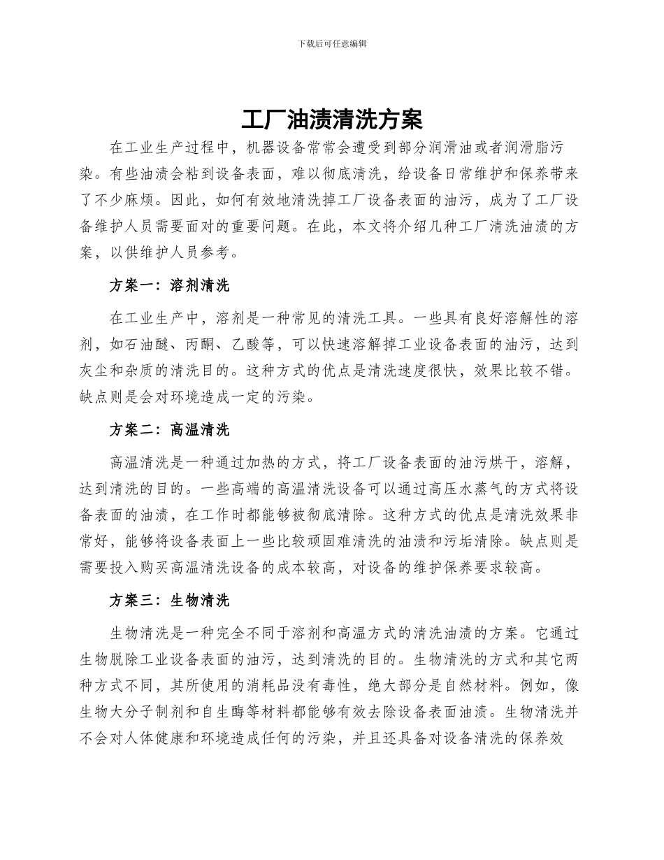 工厂油渍清洗方案_第1页