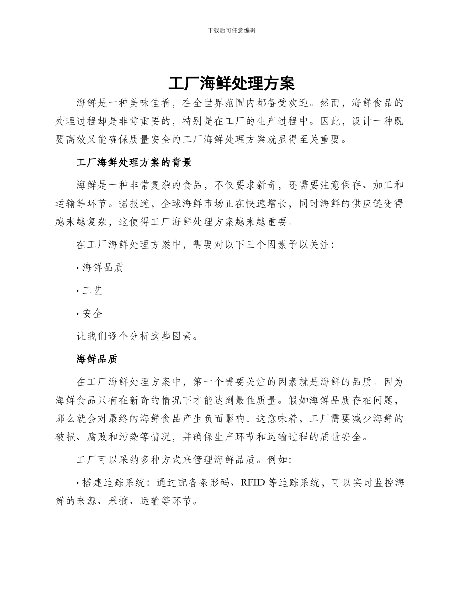 工厂海鲜处理方案_第1页