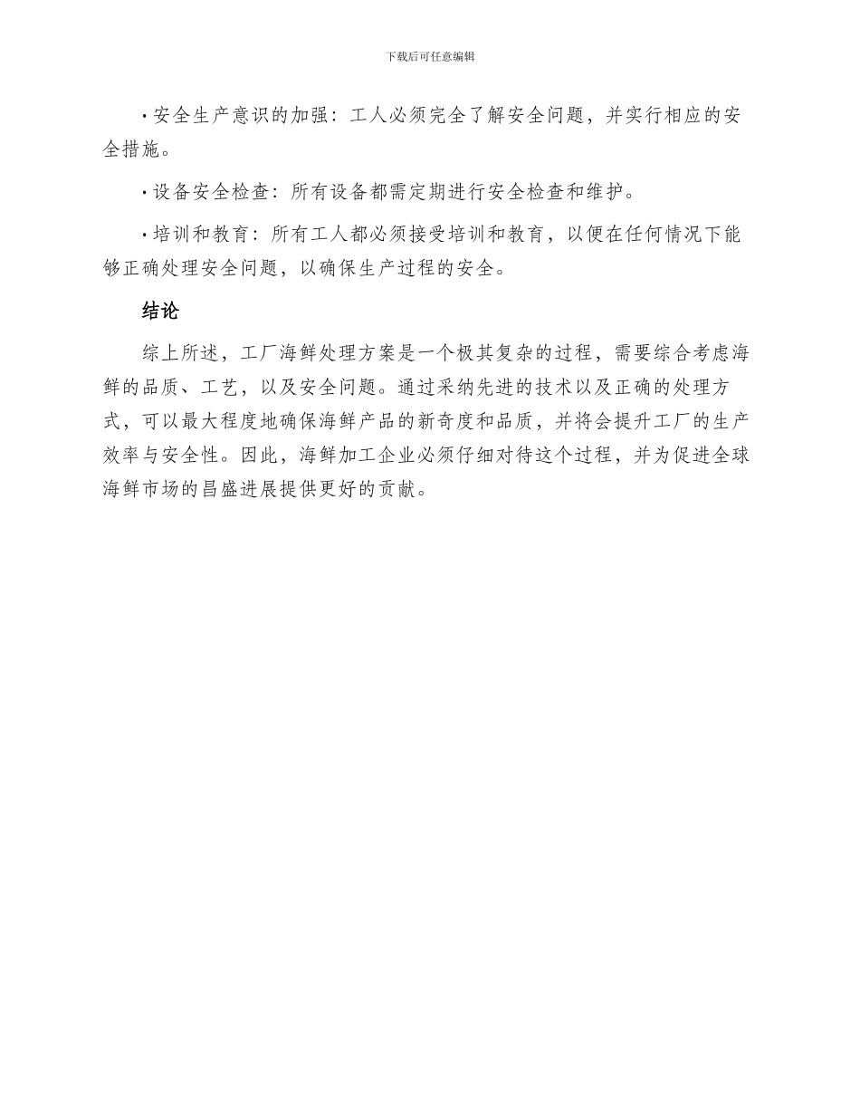 工厂海鲜处理方案_第3页
