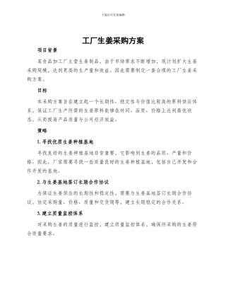 工厂生姜采购方案