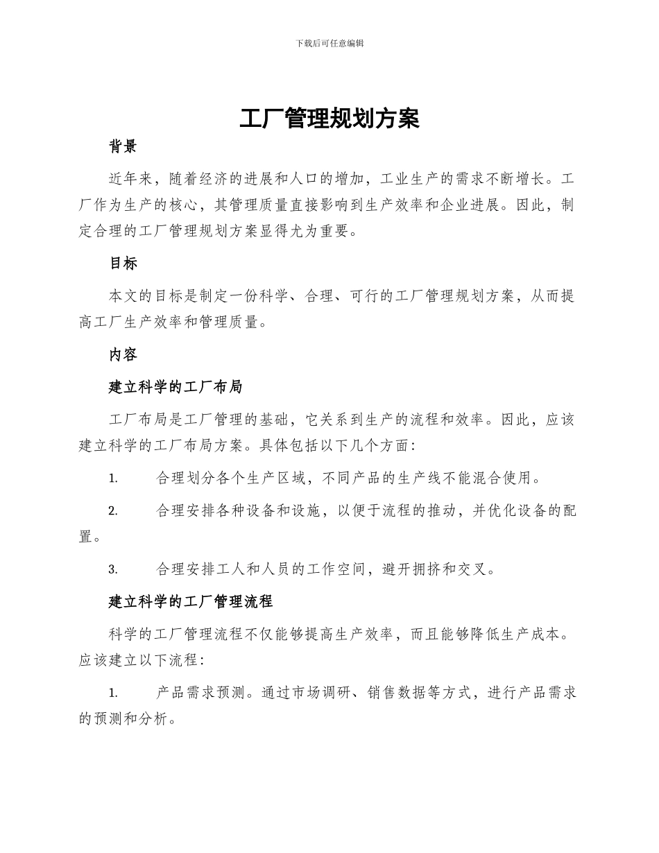 工厂管理规划方案_第1页