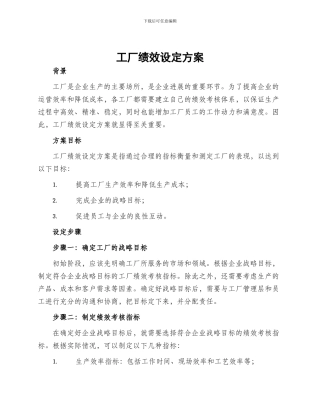 工厂绩效设定方案