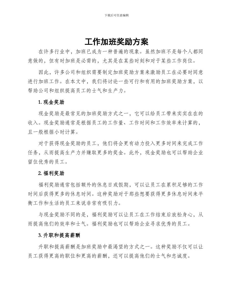 工作加班奖励方案_第1页