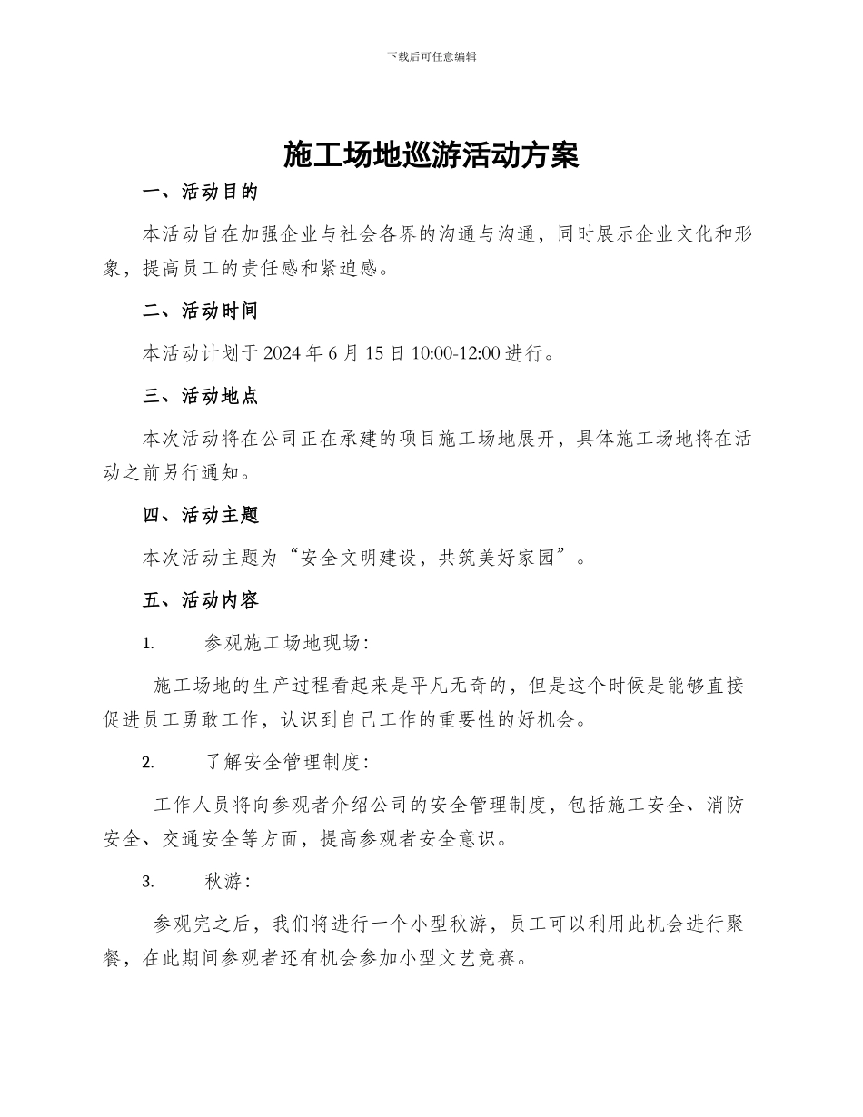 工地巡游活动方案_第1页