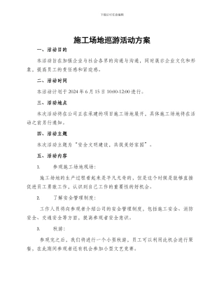 工地巡游活动方案