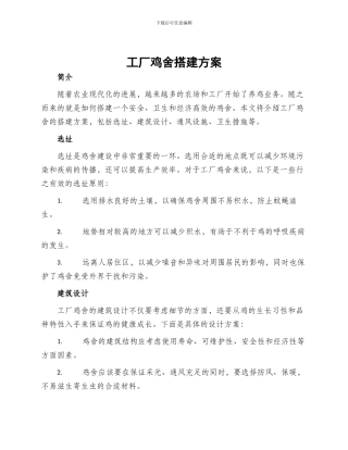 工厂鸡舍搭建方案