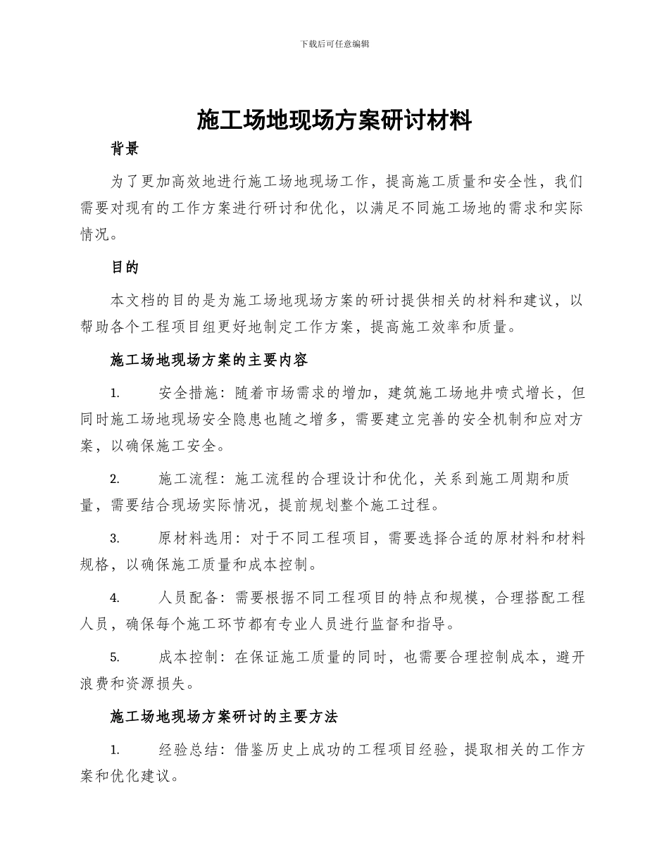 工地现场方案研讨材料_第1页