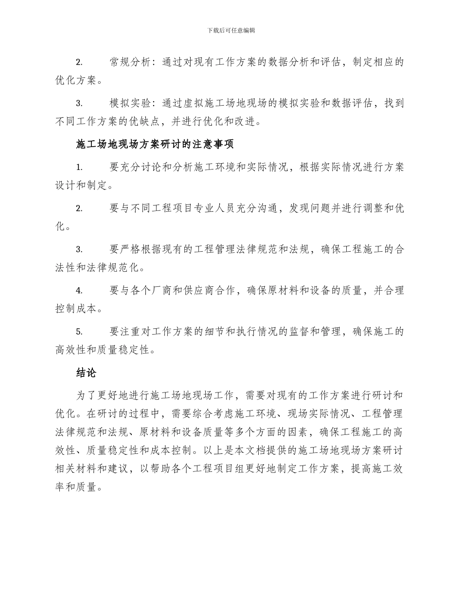 工地现场方案研讨材料_第2页