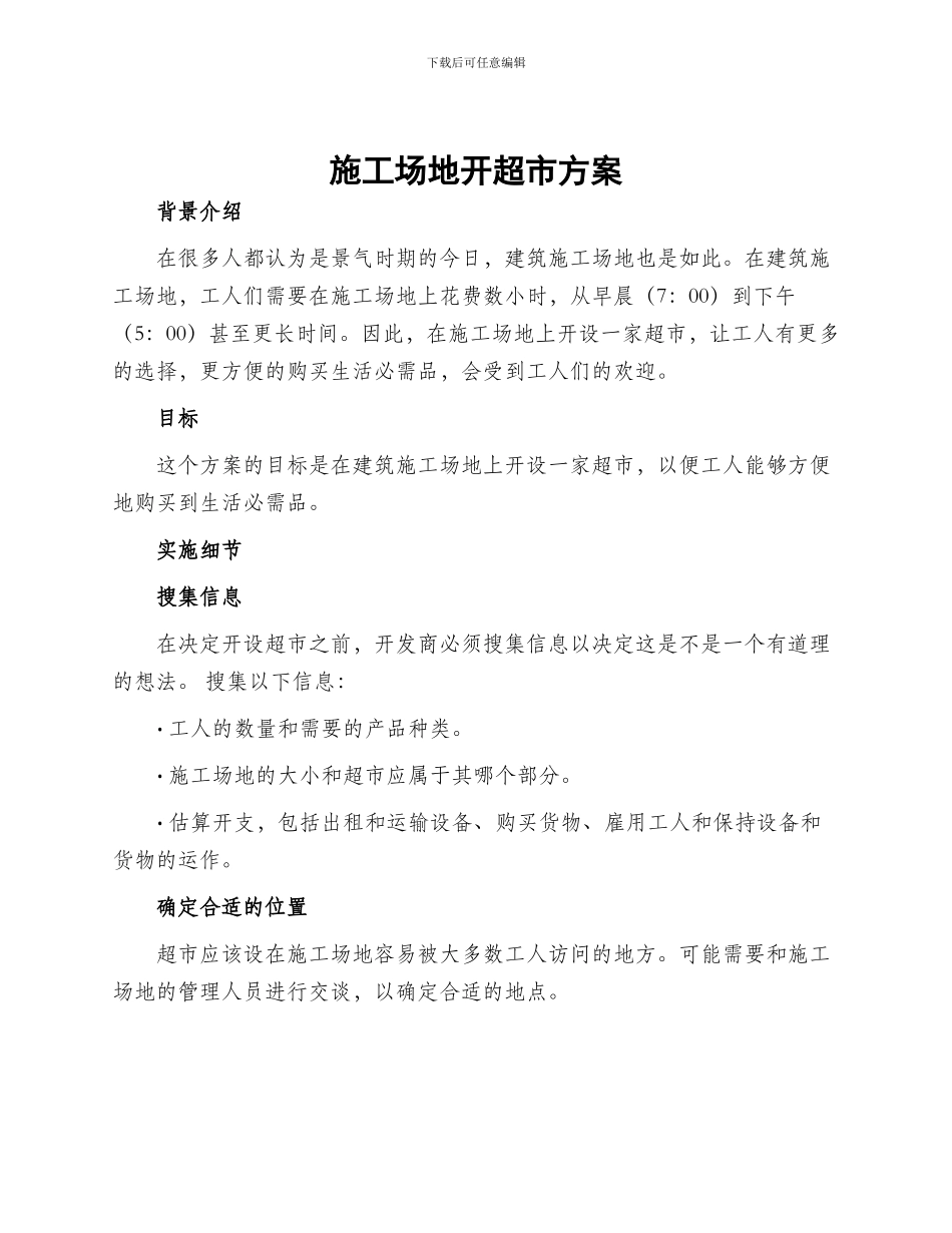工地开超市方案_第1页