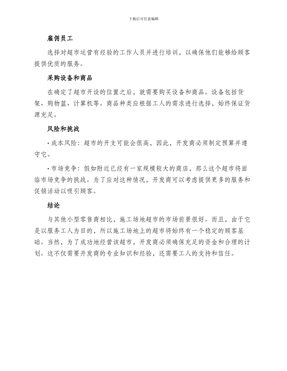 工地开超市方案_第2页