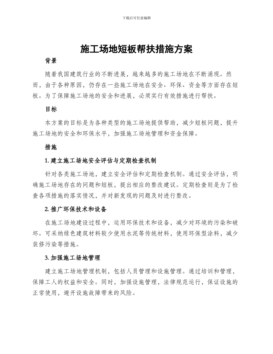 工地短板帮扶措施方案_第1页