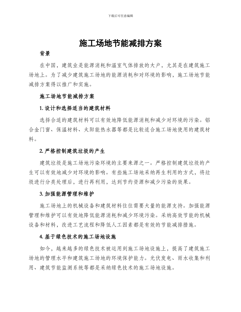 工地节能减排方案_第1页