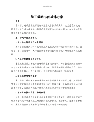 工地节能减排方案