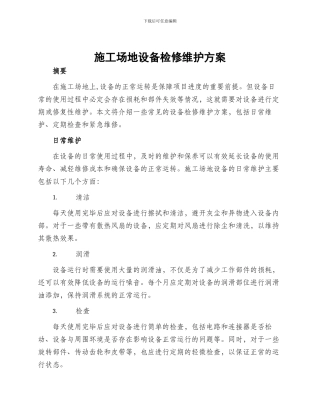 工地设备检修维护方案