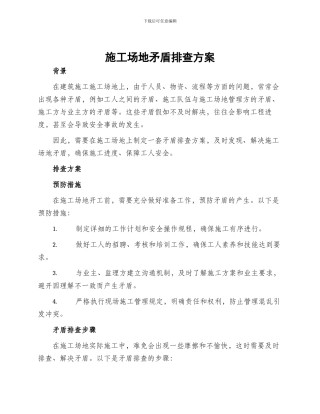工地矛盾排查方案