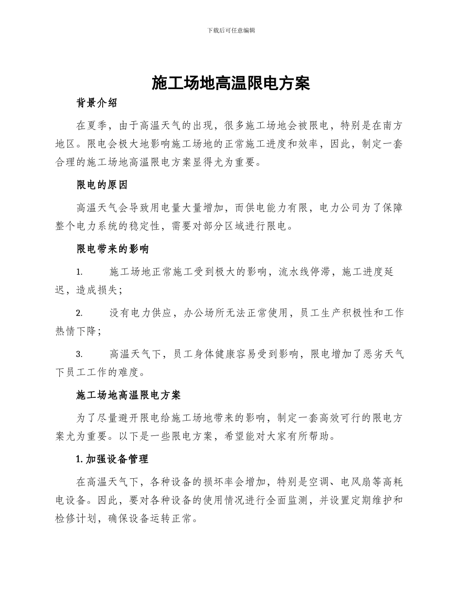 工地高温限电方案_第1页